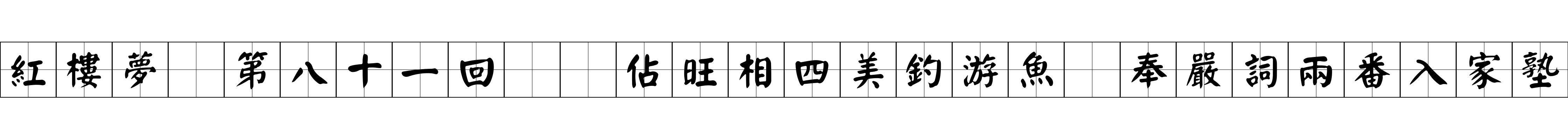 紅樓夢 第八十一回  佔旺相四美釣游魚　奉嚴詞兩番入家塾